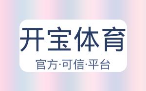 开宝体育 配图